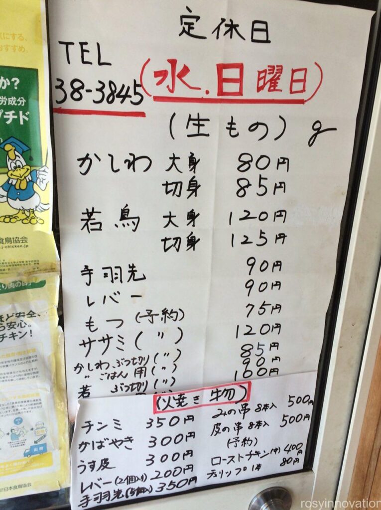 忠政かしわ店　メニュー